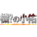 機掰の小佑 (fuck you)