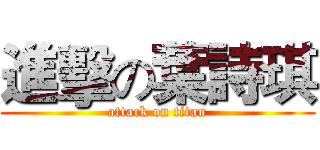 進擊の葉詩琪 (attack on titan)