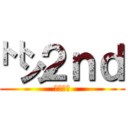 ㌧㌧２ｎｄ (脂肪の塊)