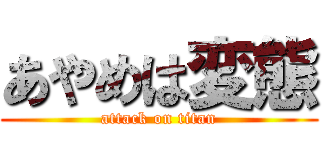 あやめは変態 (attack on titan)