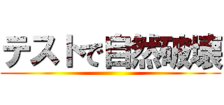 テストで自然破壊 ()