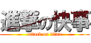 進撃の快事 (attack on titan)