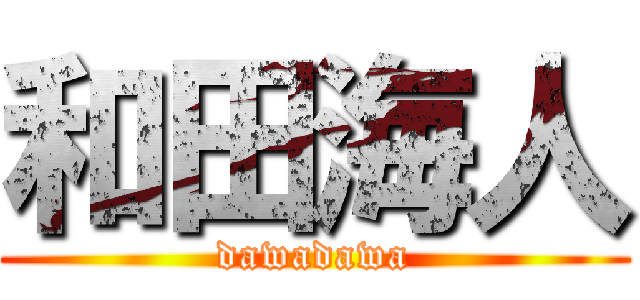 和田海人 (dawadawa)