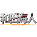 和田海人 (dawadawa)