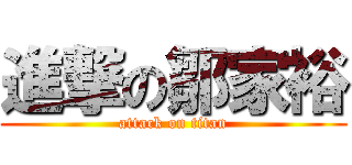 進撃の鄒家裕 (attack on titan)