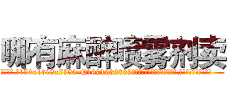 哪有麻醉喷雾剂卖 (哪有麻醉喷雾剂卖【电.话156x1318x7580-Q1991936399鑫宏药业】我们做的是长期生意,靠的是老客户长期支持
参考消息网2月20日报道 韩媒称，“剩女多、离婚率高的城市，房价一定会上涨。”这是中国经济学家金岩石2016年12月参加在上海举行的房地产相关论坛时说的话。
)