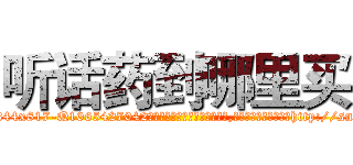 听话药到哪里买 (听话药到哪里买【电-151x68344x817-Q1065427042元吉药业】我们做的是长期生意,靠的是老客户长期支持http://sngk.net/2eHGLg

参考消息网我们做的是长期生意,靠的是老客户长期支持也许我们早该意识到，就连鲍勃·霍斯金斯（金球奖戏剧类电影男主角 
)