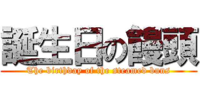 誕生日の饅頭 (The birthday of the steamed buns)