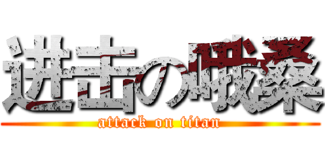 进击の哦桑 (attack on titan)