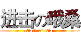 进击の哦桑 (attack on titan)