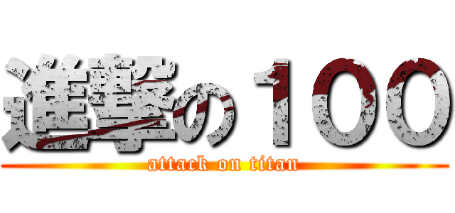 進撃の１００ (attack on titan)