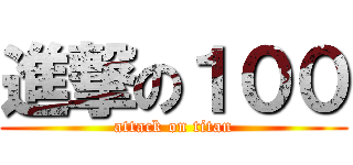 進撃の１００ (attack on titan)