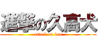 進撃の久高犬 (attack on ken)