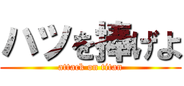 ハツを捧げよ (attack on titan)