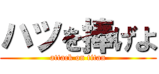 ハツを捧げよ (attack on titan)