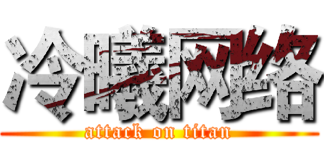 冷曦网络 (attack on titan)