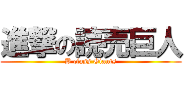 進撃の読売巨人 (B class Giants)