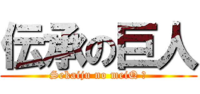 伝承の巨人 (Sekaiju no meiQ Ⅳ)