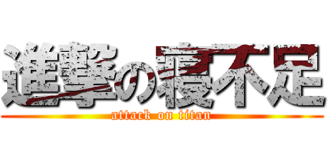 進撃の寝不足 (attack on titan)