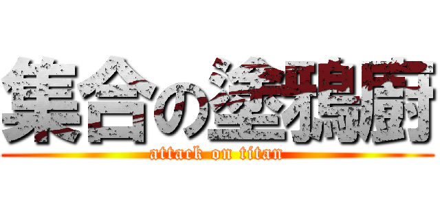 集合の塗鴉廚 (attack on titan)