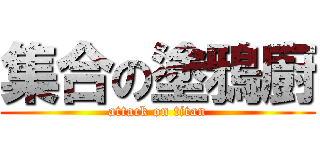 集合の塗鴉廚 (attack on titan)