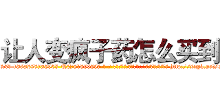 让人变疯子药怎么买到 (让人变疯子药怎么买到【电-186x2687x6963-Q278180069元-吉-药-业】我们做的是长期生意,靠的是老客户长期支持 http://sngk.net/cFq1lf
)