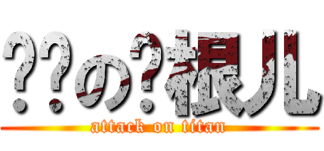 煞笔の孙根儿 (attack on titan)