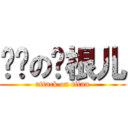 煞笔の孙根儿 (attack on titan)