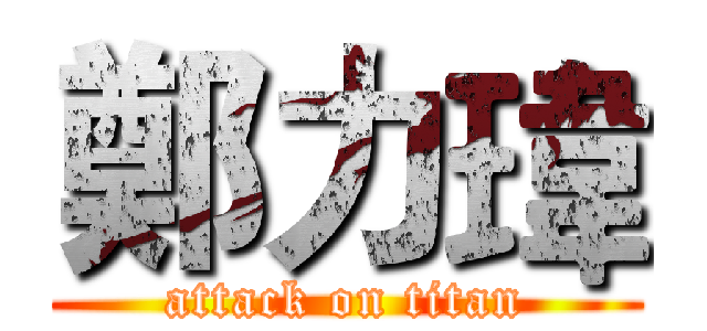 鄭力瑋 (attack on titan)