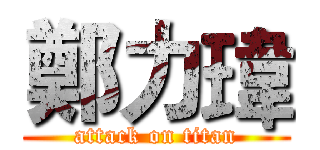 鄭力瑋 (attack on titan)