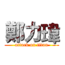 鄭力瑋 (attack on titan)