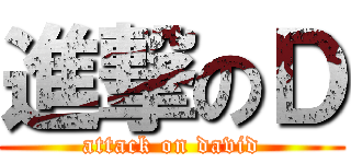 進撃のＤ (attack on david)