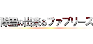 除霊の出来るファブリーズ ()