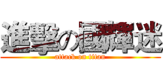 進擊の國輝迷 (attack on titan)