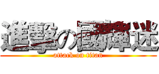 進擊の國輝迷 (attack on titan)