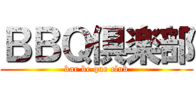 ＢＢＱ倶楽部 (bar be que club)
