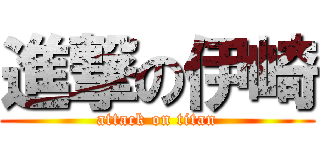 進撃の伊崎 (attack on titan)