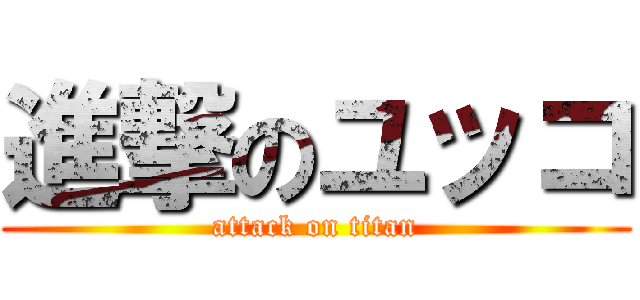 進撃のユッコ (attack on titan)