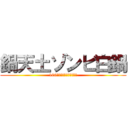 鍋天土ゾンビ白鍋 (100曲後に美味しくなる闇鍋)