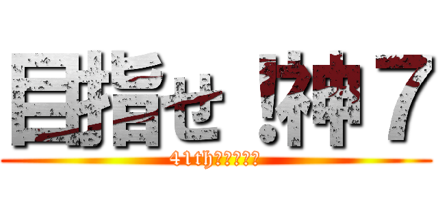 目指せ！神７ (41th選抜総選挙)