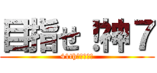 目指せ！神７ (41th選抜総選挙)