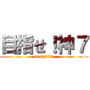 目指せ！神７ (41th選抜総選挙)