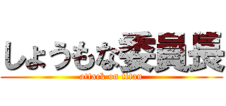 しょうもな委員長 (attack on titan)