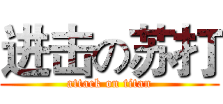 进击の苏打 (attack on titan)
