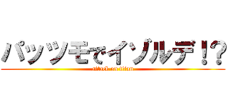 パッツモでイゾルデ！？ (attack on titan)