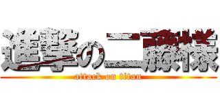 進撃の二藤様 (attack on titan)