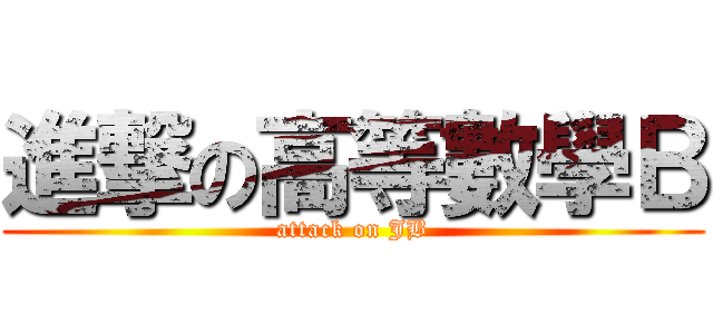 進撃の高等數學Ｂ (attack on JB)
