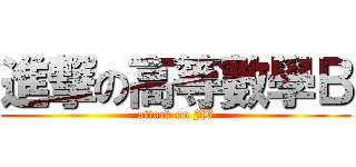 進撃の高等數學Ｂ (attack on JB)