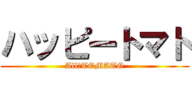 ハッピートマト (All　TOMATO)