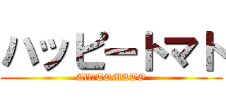 ハッピートマト (All　TOMATO)